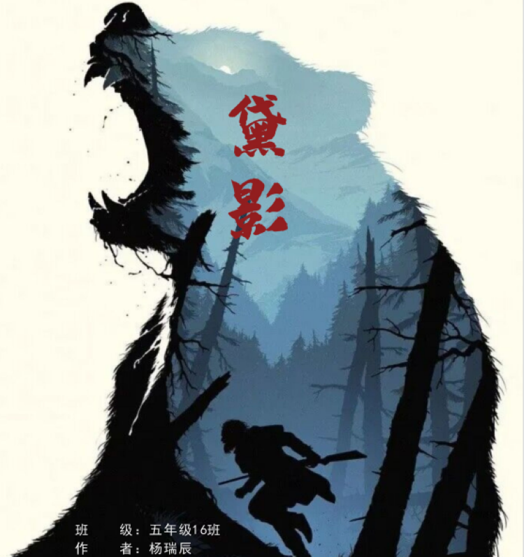 动物故事黛影