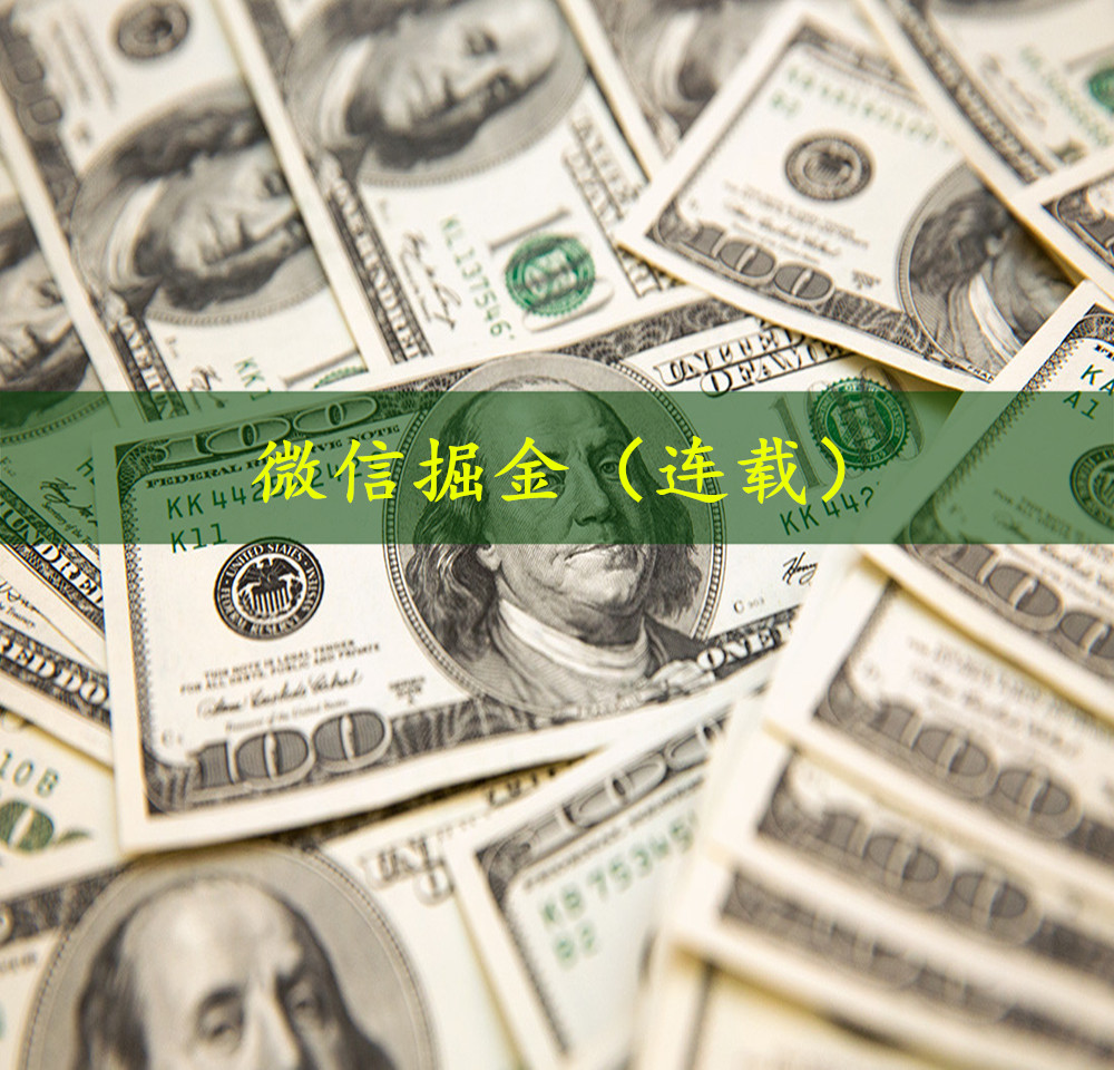 微信掘金