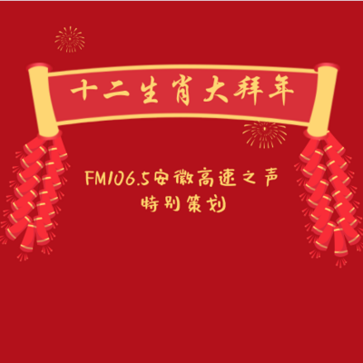 十二生肖拜年 十二生肖拜年