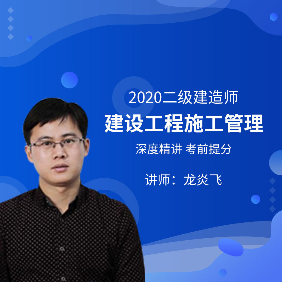 龙炎飞二建管理深度精讲