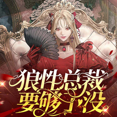 狼性总裁,要够了没 狼性总裁,要够了没