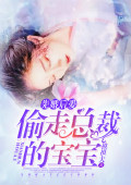 先婚后爱：偷走总裁的宝宝