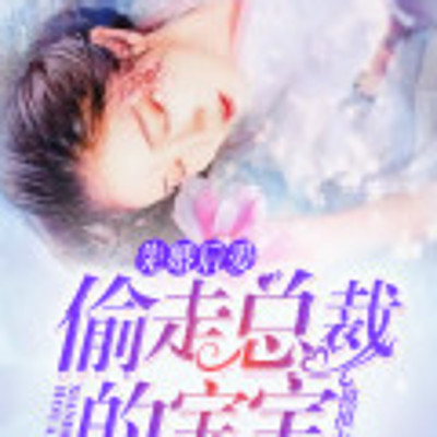 先婚后爱:偷走总裁的宝宝 先婚后爱:偷走总裁的宝宝