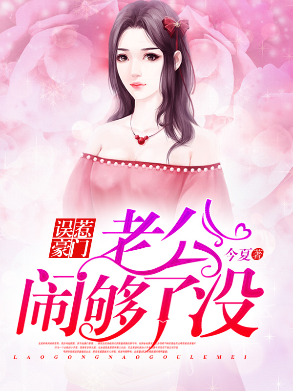 误惹豪门：老公闹够了没