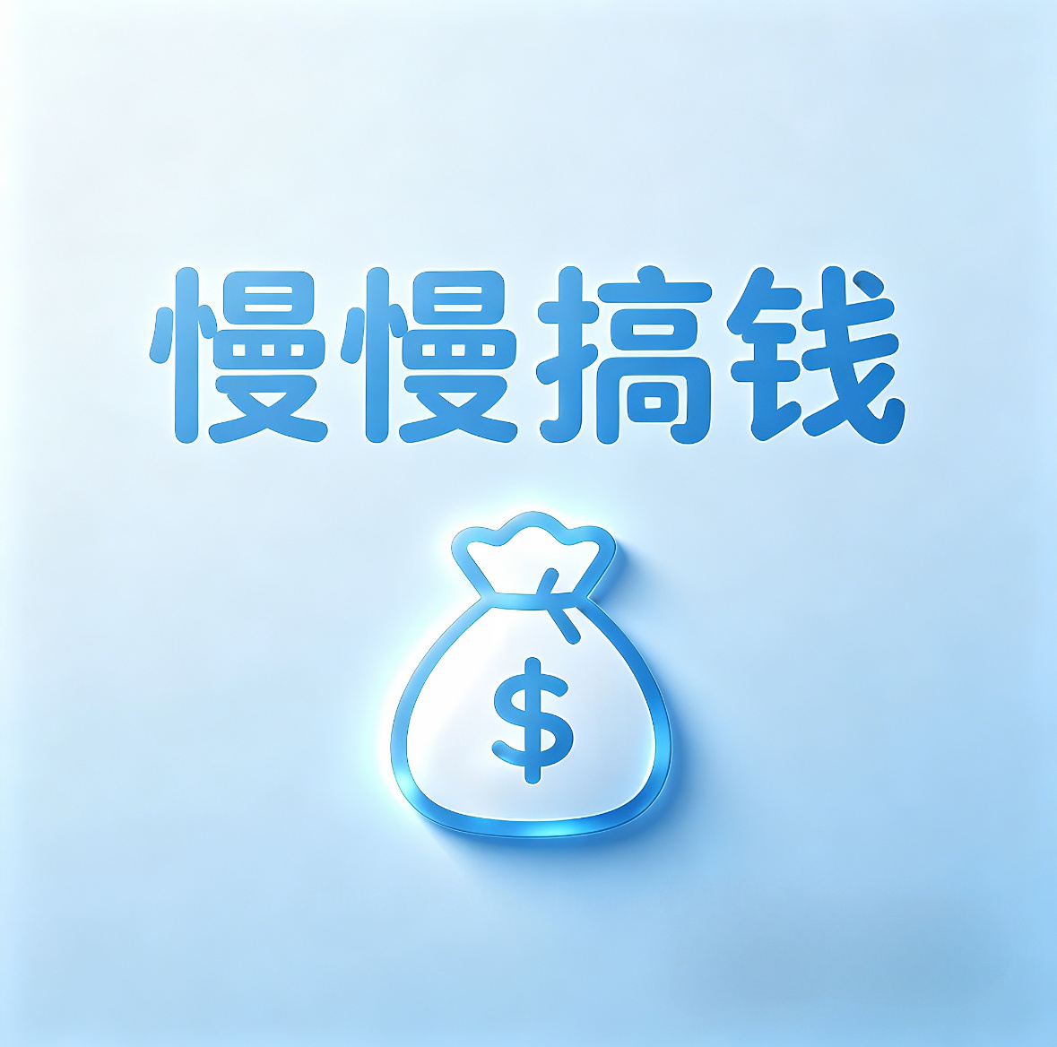 慢慢搞钱