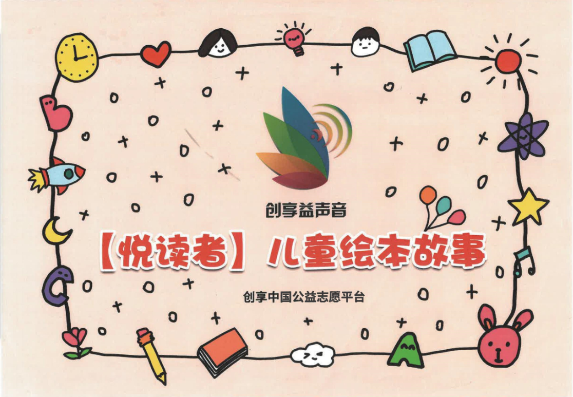 悦读者|儿童绘本故事
