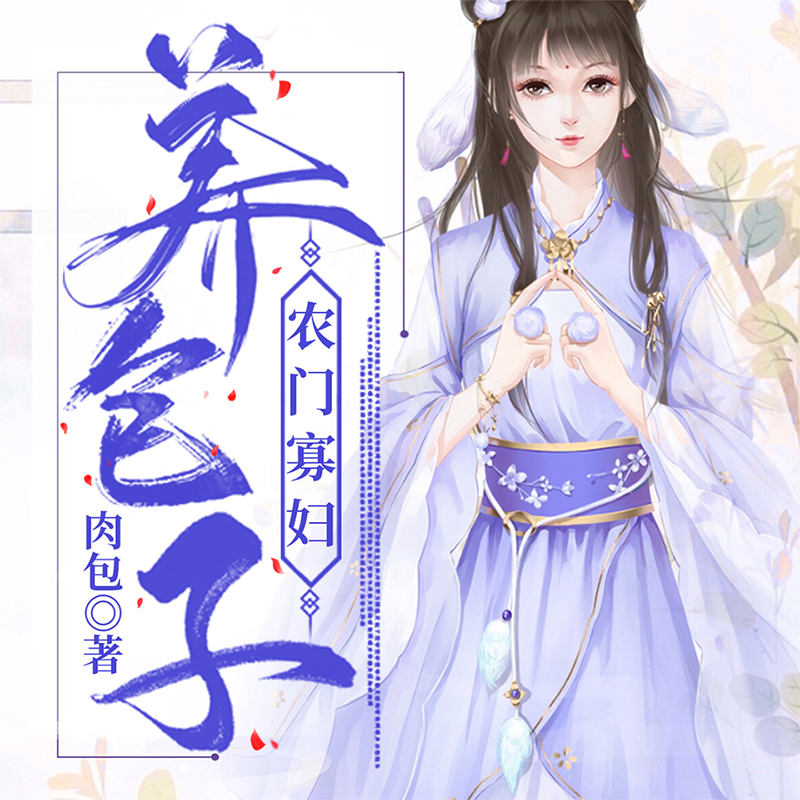 农门寡妇养包子