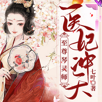 医妃冲天:至尊琴灵师 医妃冲天:至尊琴灵师