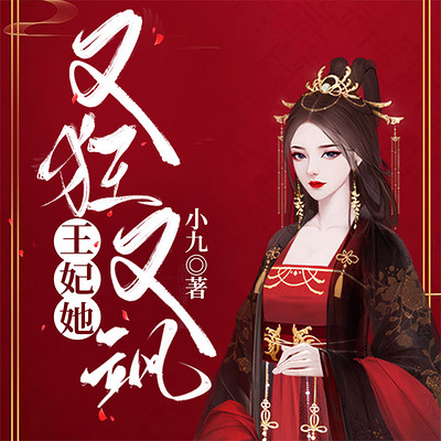 王妃她又狂又飒 王妃她又狂又飒