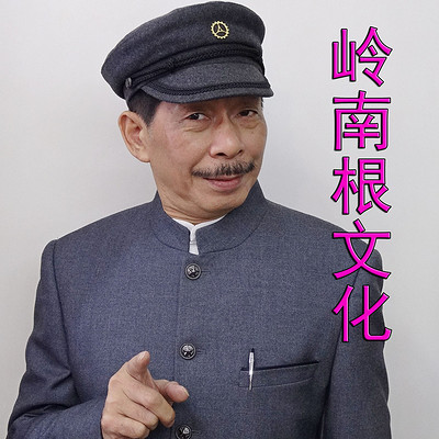 岭南根文化