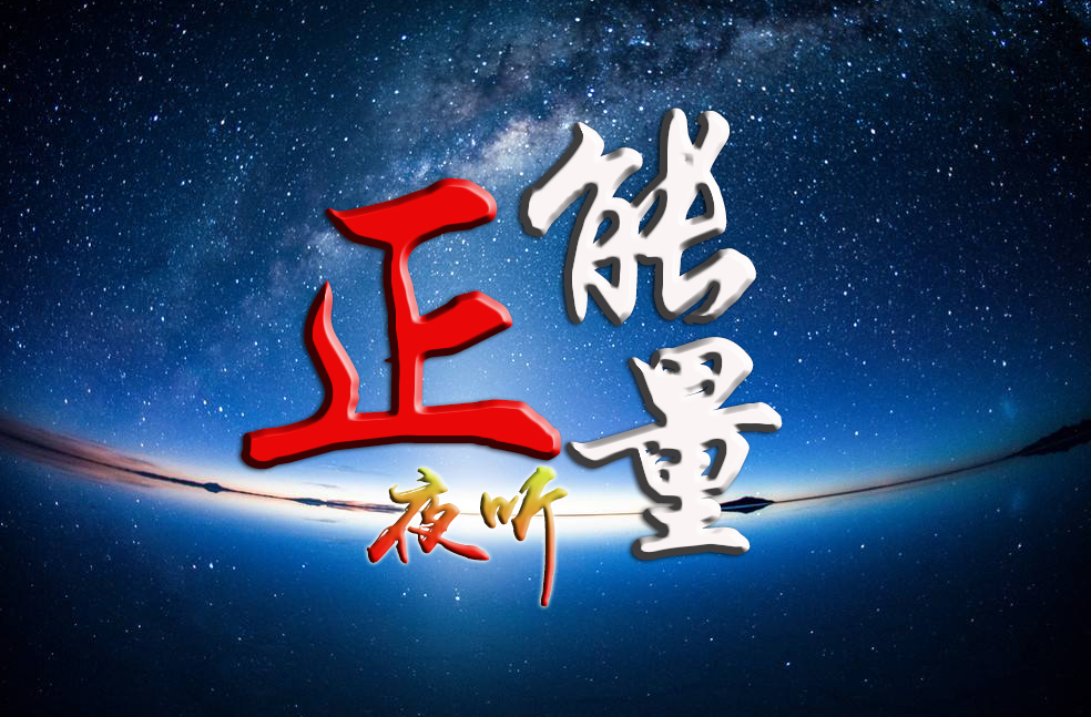 正能量夜听