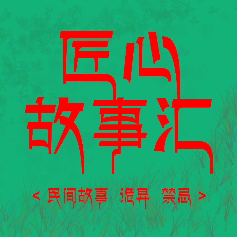 民间故事