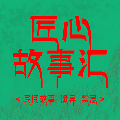 民间故事