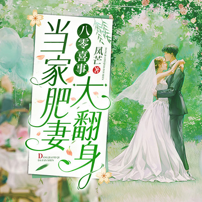 八零喜事:当家肥妻大翻身|女强甜宠 八零喜事:当家肥妻大翻身|女强甜宠