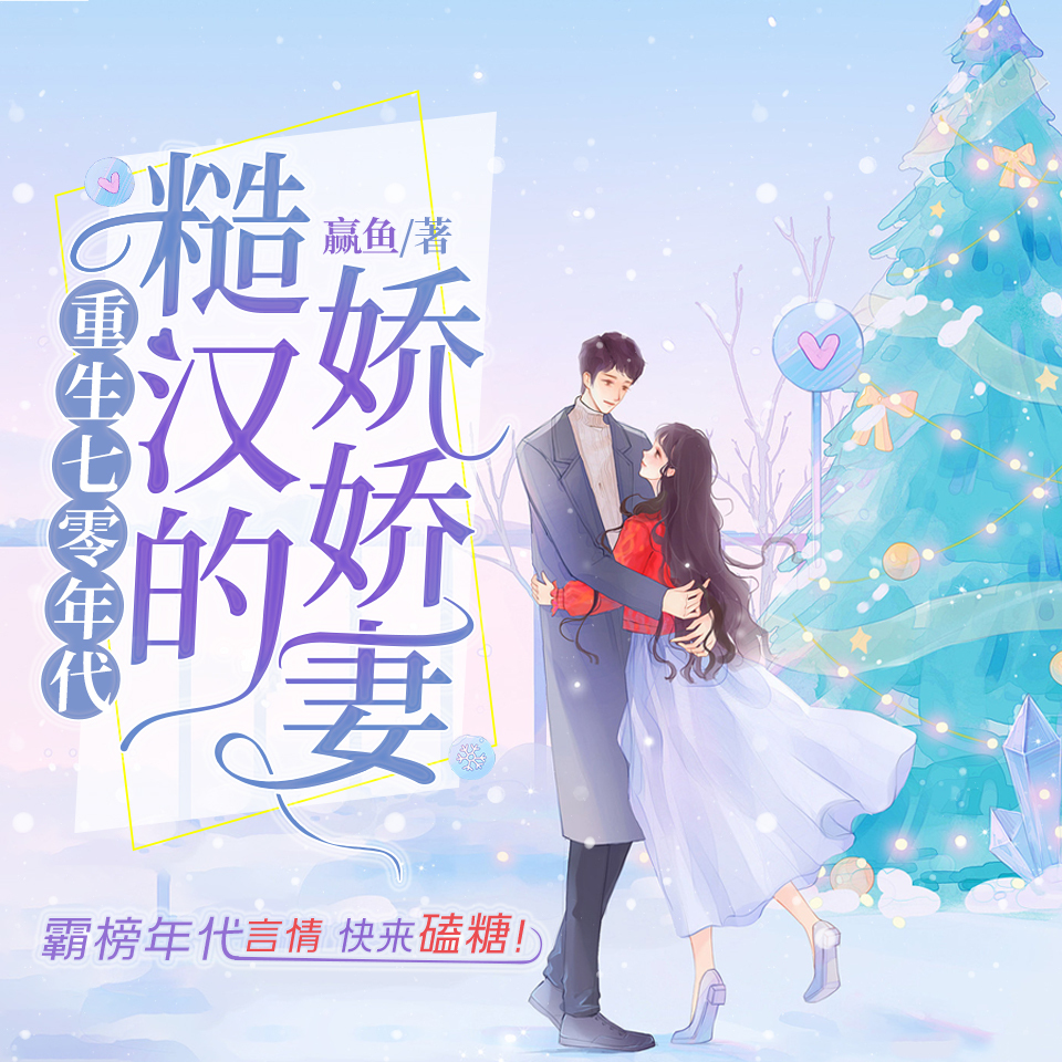 重生七零年代糙汉的娇娇妻|轻松爆笑团宠