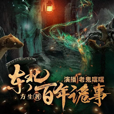 东北百年诡事|悬疑灵异|民间诡闻 东北百年诡事|悬疑灵异|民间诡闻