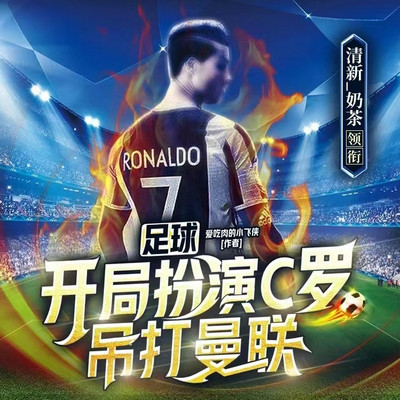 足球:开局扮演C罗,吊打曼联|热血竞技 足球:开局扮演C罗,吊打曼联|热血竞技