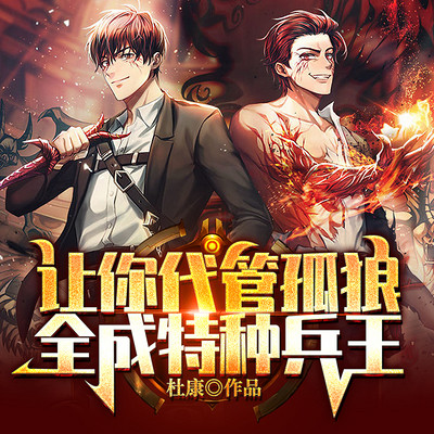 让你代管孤狼,全成特种兵王|热血爽文 让你代管孤狼,全成特种兵王|热血爽文