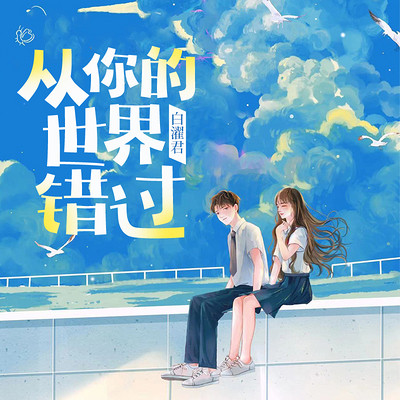 从你的世界错过|豪门婚恋 从你的世界错过|豪门婚恋