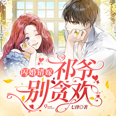闪婚错嫁:祁爷别贪欢|女强爆笑马甲|撩精 闪婚错嫁:祁爷别贪欢|女强爆笑马甲|撩精