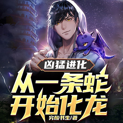 凶猛进化:从一条蛇开始化龙|热血爽文 凶猛进化:从一条蛇开始化龙|热血爽文