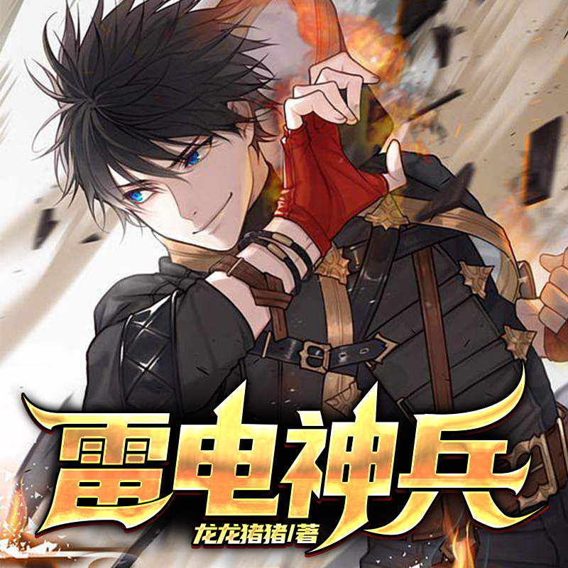 雷电神兵|热血爽文|异术超能