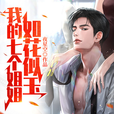 我的七个姐姐如花似玉|护花爽文 我的七个姐姐如花似玉|护花爽文