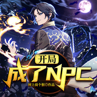 开局成了NPC|三国|竞技 开局成了NPC|三国|竞技