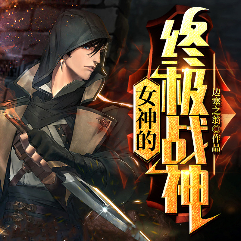 女神的终极战神|都市生活|兵王