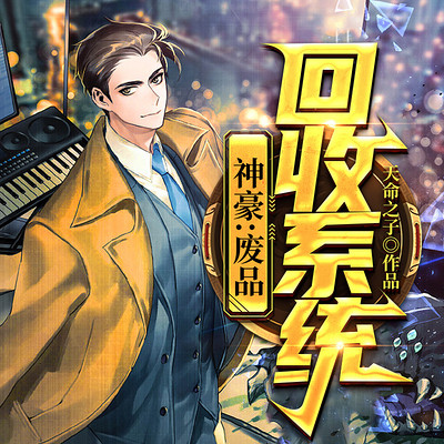 神豪:废品回收系统|异术超能 神豪:废品回收系统|异术超能