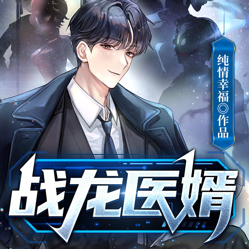 战龙医婿|都市生活|兵王