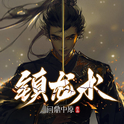 镇龙术|悬疑灵异|风水相术|探案 镇龙术|悬疑灵异|风水相术|探案