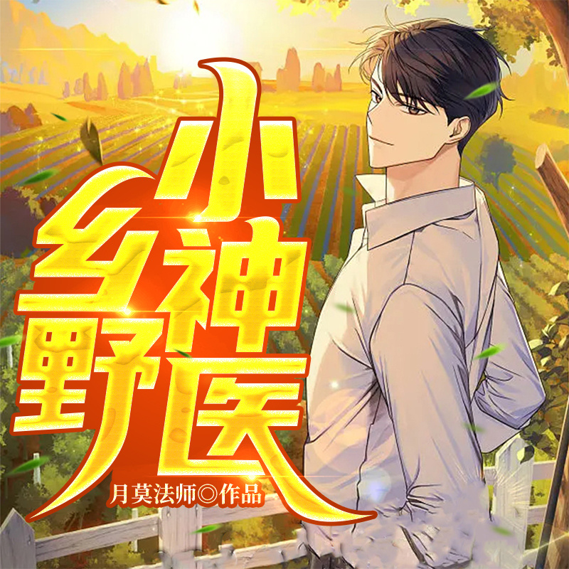 乡野小神医|都市生活|异术超能