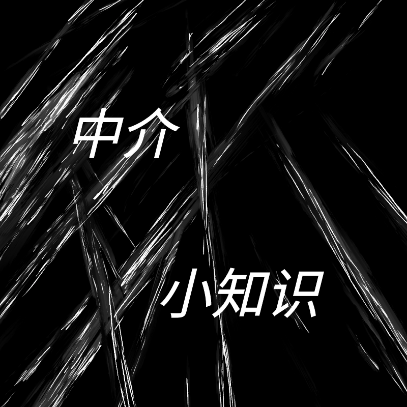 中介小知识