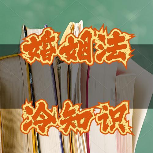 婚姻法冷知识