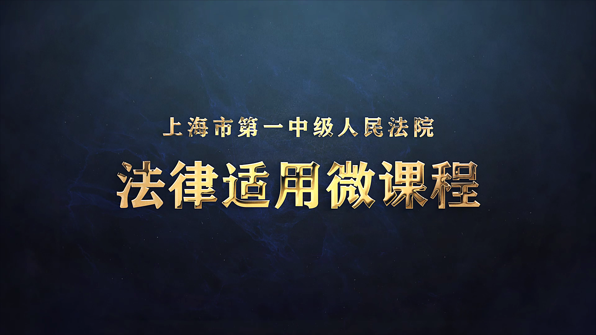上海一中院《微课程》专栏