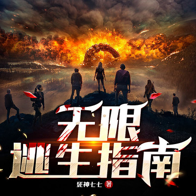 无限逃生指南 无限逃生指南