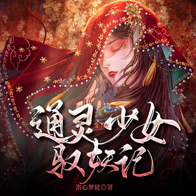 通灵少女驭妖记 通灵少女驭妖记