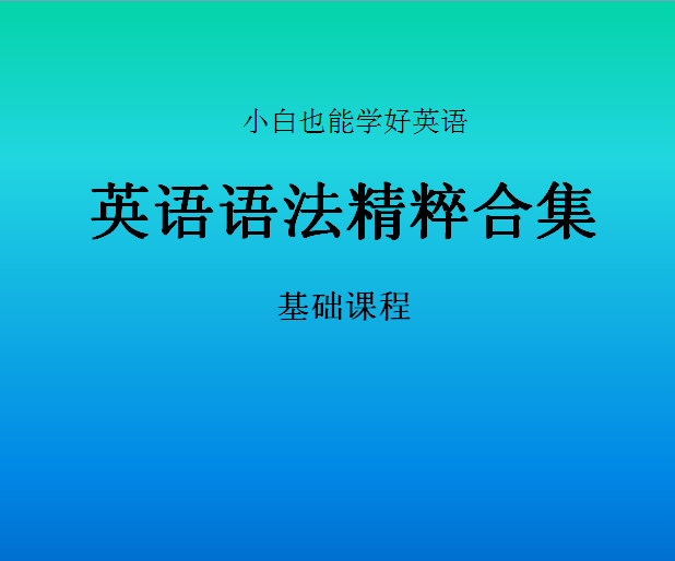 英语语法精粹合集