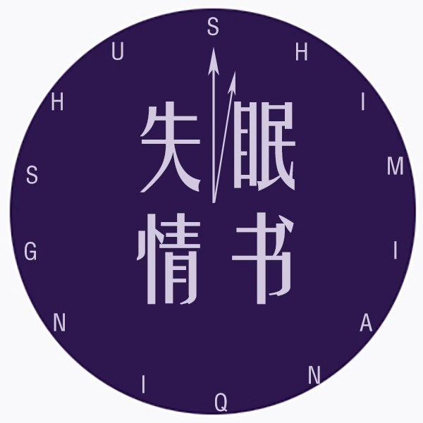 二五学姐的失眠情书