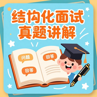 公考结构化面试真题精讲