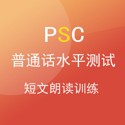 普通话水平测试朗读作品60篇