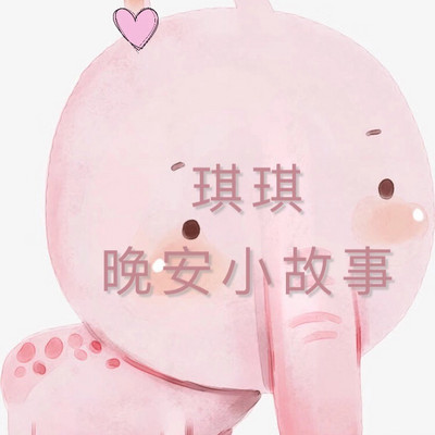 琪琪的晚安小故事