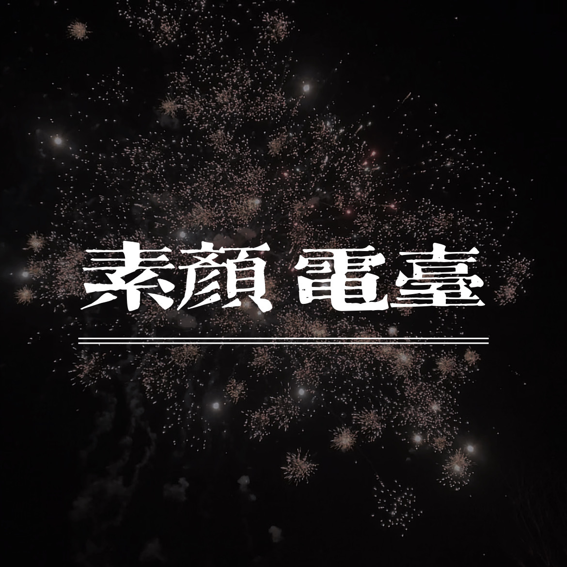 素颜电台