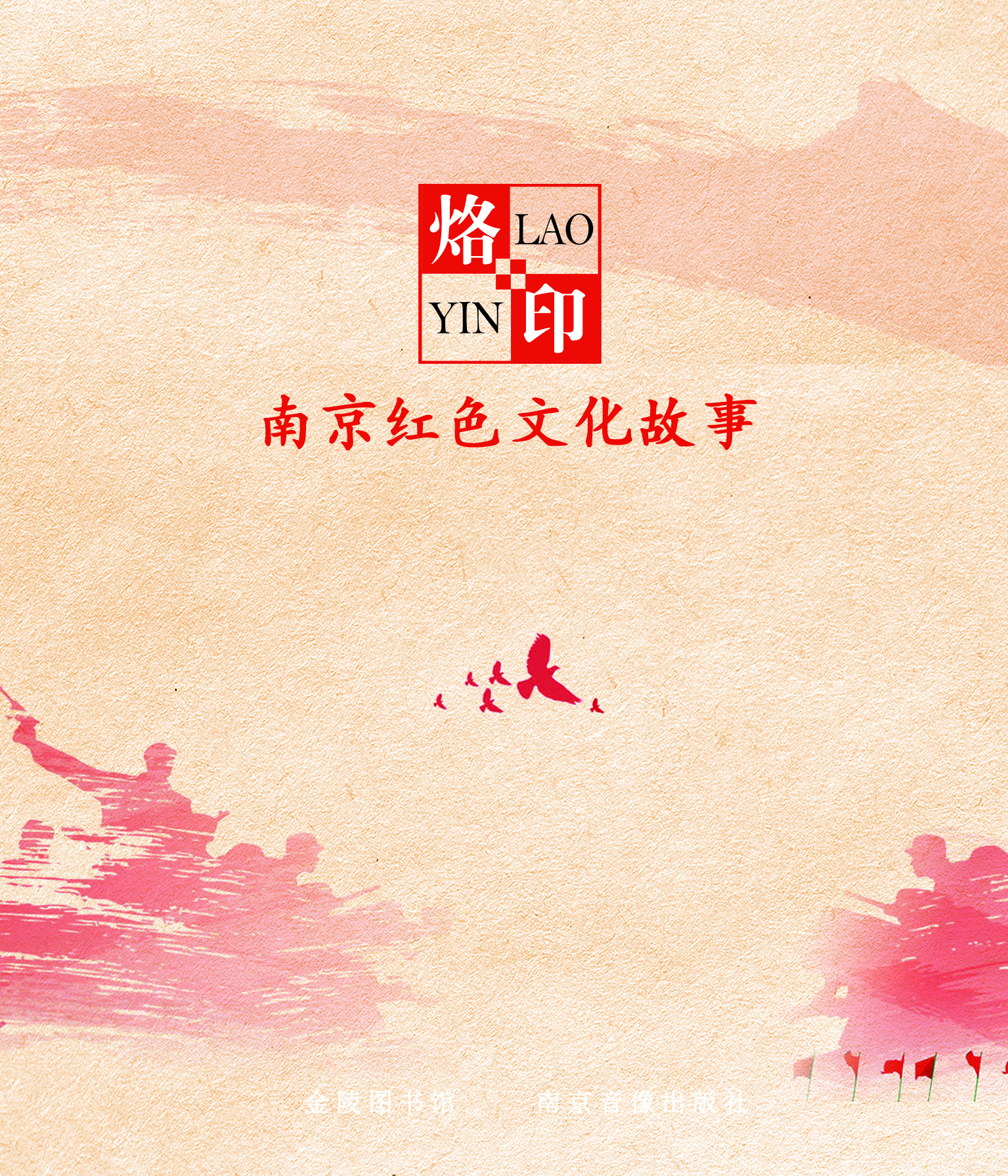 烙印——南京红色文化故事