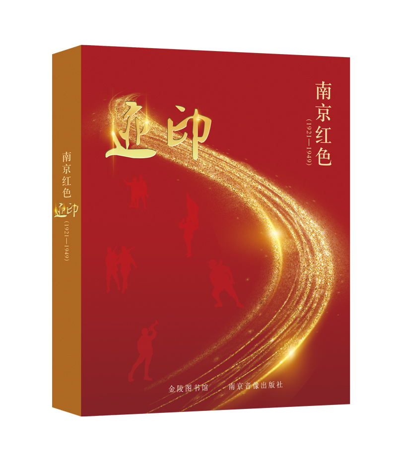 南京红色印迹