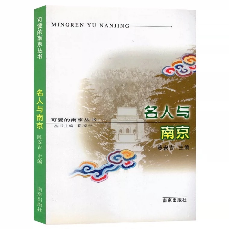 名人与南京