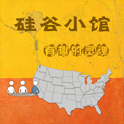 硅谷小馆：走进美国特别人类