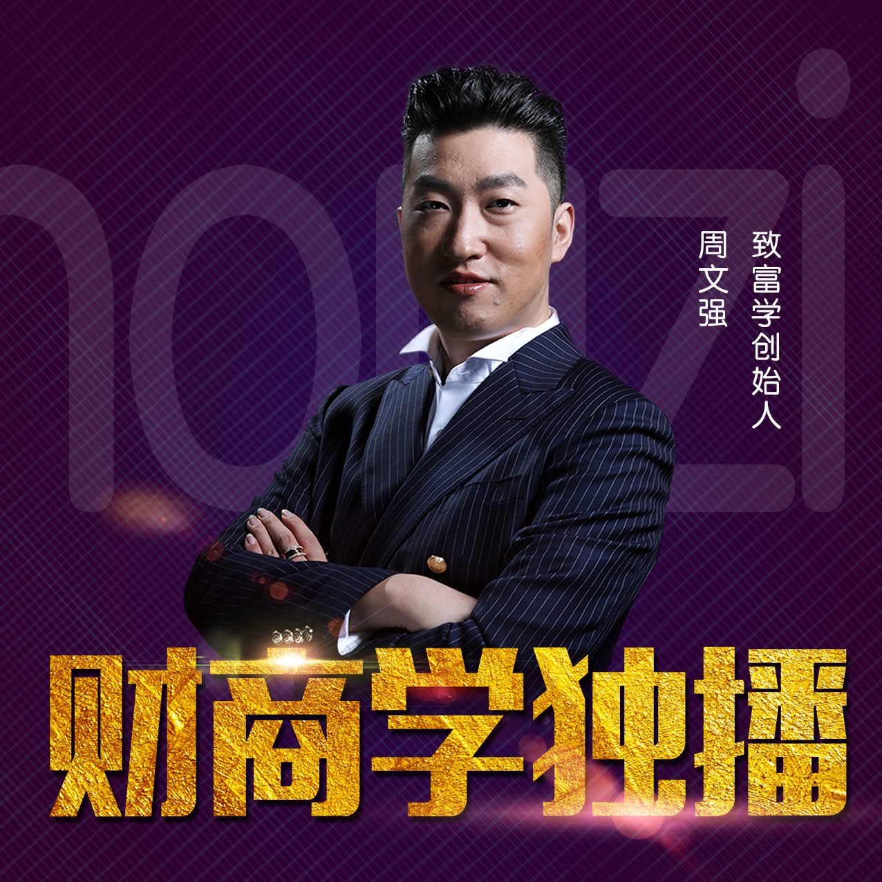 周文强财商频道