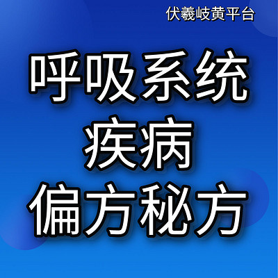 呼吸系统疾病实用秘方